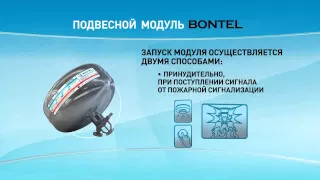 Подвесной модуль пожаротушения Bontel