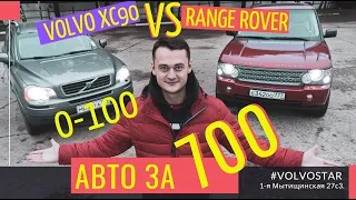 Range Rover VOGUE авто за 700 Volvo XC90 "БУ" Подержанные автомобили