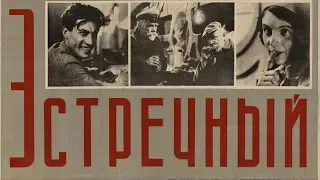 Встречный 1932 в хорошем качестве (Фильм встречный смотреть онлайн)