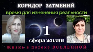 Коридор затмений - время для изменения реальности. 1 сфера.