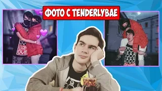 ПРО ФОТО С TENDERLYBAE/БАН ЗА СЕКС В ИГРЕ/НА ЗАБИВЕ С КРЫСОЙ