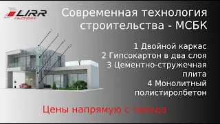 Lirr Factory ПРЕЗЕНТАЦИЯ ТЕХНОЛОГИИ МСБК - строительство домокомплектов
