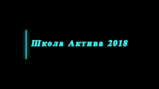 Школы Актива 2018 #2 "Визит В.В. Жириновского"