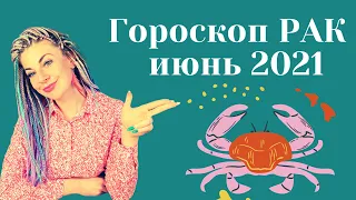 РАК ИЮНЬ 2021: Расклад Таро Анны Ефремовой