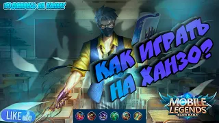 Как играет топ 1 мира Ханзо | Mobile Legend | Гайд на Ханзо