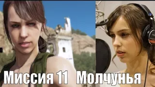 MGS 5 - Как нанять Молчунью без оружия и без следов. Mиссия 11 ранг S [1:46]