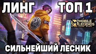 КАК ИГРАЕТ ТОП 1 ЛИНГ В НОВОМ СЕЗОНЕ МОБАЙЛ ЛЕГЕНДС /MOBILE LEGENDS: BANG BANG