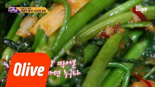 취향저격 밥도둑 예약! ′공심채 볶음′♥ 다 해먹는 요리학교:오늘뭐먹지 9화
