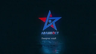 Лазертаг #AdeleChallenge - Аванпост Красноярск