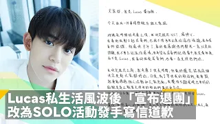 NCT成員Lucas私生活風波後「宣布退團」　改為SOLO活動發手寫信道歉：感謝8年照顧｜鏡速報 #鏡新聞