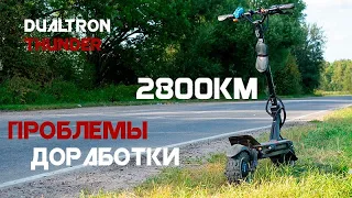 Dualtron Thunder после 2800км. Все проблемы и доработки.