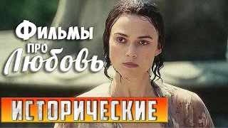 Исторические фильмы про любовь до слез | Зарубежные исторические фильмы о любви