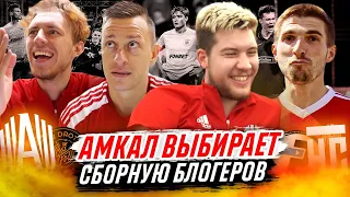 АМКАЛ ВЫБИРАЕТ СБОРНУЮ БЛОГЕРОВ ИЗ 2DROTS И НА СПОРТЕ