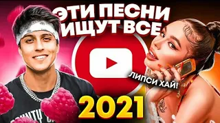 ЭТИ ПЕСНИ ИЩУТ ВСЕ / ТОП 100 САМЫХ ПОПУЛЯРНЫХ ПЕСЕН YOUTUBE MUSIC СЕНТЯБРЬ 2021 / НОВИНКИ