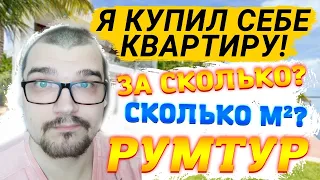 Я КУПИЛ СЕБЕ КВАРТИРУ - ОБЗОР | ЗА СКОЛЬКО? СКОЛЬКО М² и РУМТУР