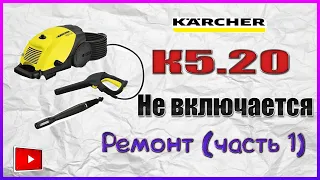 Мойка Karcher (кёрхер) K5.20 не включается - разборка и сборка в деталях. /Часть 1/