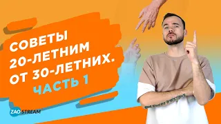 Советы 20-летним от 30-летних. Часть 1.