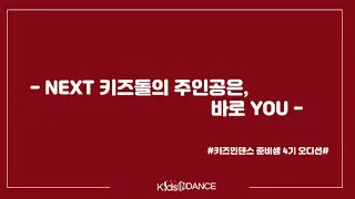 [키즈인댄스] Next 키즈돌의 주인공은  바로 YOU! 준비생 4기 오디션