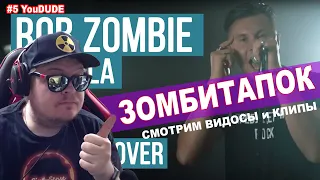 Реакция, You Dude смотрит RADIO TAPOK - Dragula (Rob Zombie Russian Cover) | HARD PLAY