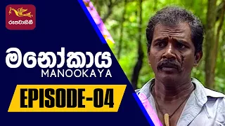 Manookaya | මනෝකාය | Episode -04 | 2022-09-16 | Rupavahini Teledrama