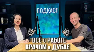 Все о работе врачей в Дубае / Медицинский подкаст о работе Дубае