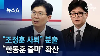 “조정훈 사퇴” 분출…“한동훈 출마” 확산 | 뉴스A