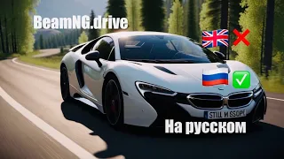 Как поменять язык в BeamNG.drive?