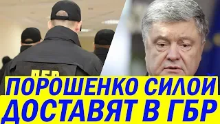 Доигрался - ГБР объявило о СИЛОВОМ приводе Порошенко на ДОПРОСЫ