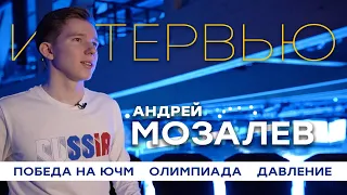 Андрей Мозалев: победа на чемпионате мира среди юниоров, Олимпиада, характер