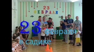 23 февраля в детском саду спортивный праздник поздравление для пап