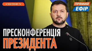 ВЕЛИКА ПРЕСКОНФЕРЕНЦІЯ ЗЕЛЕНСЬКОГО: підсумки другого року ВЕЛИКОЇ ВІЙНИ