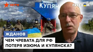 @Жданов: ВЫЙДЕМ на ГРАНИЦУ ЛУГАНСКОЙ ОБЛАСТИ. Почему для рашистов так был важен ИЗЮМ И КУПЯНСК?