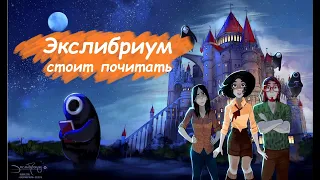 Что почитать? №3. Экслибриум - отечественный комикс!