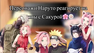 ~"Персонажи Наруто реагируют на шипы с Сакурой🌸"~(Нарусаку,Сасусаку, Какасаку)