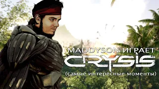 Mad играет в Crysis (самые интересные моменты)