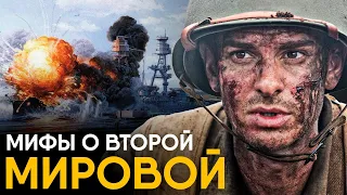 Мифы о Второй Мировой в которые мы верим.