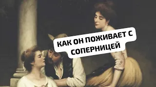 КАК ОН ПОЖИВАЕТ С СОПЕРНИЦЕЙ