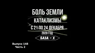 Катаклизмы 21-24 декабря 2020. Боль Земли. Катаклизмы за неделю | Natural disasters