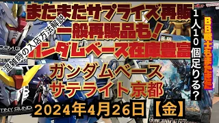 ガンダムベースサテライト京都！新商品発売前にサプライズ再販！あれもこれも！お金が飛んでくぞ！混雑時の入店方法解説！2024年4月26日【金】