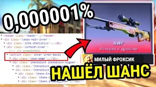 НАШЁЛ ШАНС ПРИ КОТОРОМ AWP ДРАГОН ЛОР ВЫПАДАЕТ В 100% СЛУЧАЯХ В CS:GO ВЫПАЛ DRAGON LORE ПОСЛЕ КАТКИ