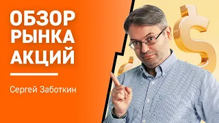 Обзор рынка Акций с Сергеем Заботкиным