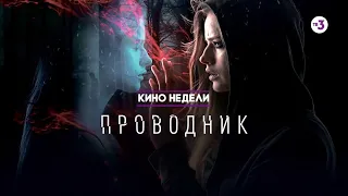 Кино недели | Проводник | 24 января в 19:30 на ТВ-3