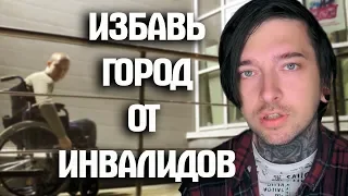 ИЗБАВЬ ГОРОД ОТ ИHBAЛИДOB