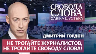 «Не трогайте журналистов!», – cильная фраза Гордона, которая впечатлила людей!