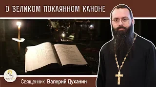 Образы и смыслы Великого покаянного канона Андрея Критского. Священник Валерий Духанин