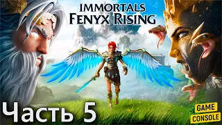 Прохождение Immortals Fenyx Rising #5: Афродита и Битва с Ахиллом