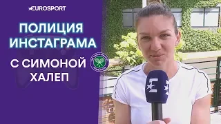 Обзор инстаграма чемпионки Уимблдона Симоны Халеп