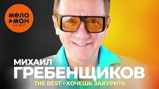 Михаил Гребенщиков - The Best - Хочешь закурить (Лучшее)