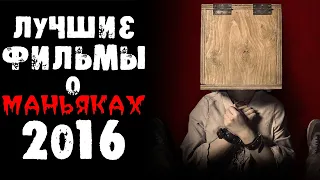 ТОП 35 ФИЛЬМОВ ПРО МАНЬЯКОВ И СЕРИЙНЫХ УБИЙЦ 2016. Лучшие фильмы про маньяков 2016