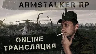 ArmStalker Online. Сержант Березкин. Служебное расследование #14